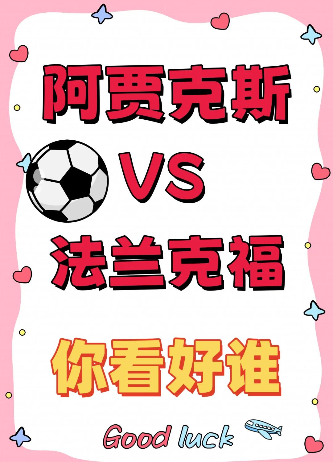 阿贾克斯力擒切尔西，欧冠胜仗鼓舞整场的简单介绍